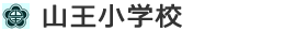 山王小学校