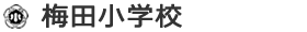 梅田小学校