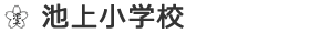 池上小学校