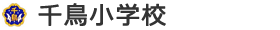 千鳥小学校