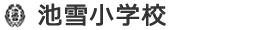 池雪小学校