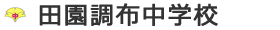 田園調布中学校