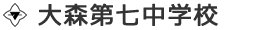 大森第七中学校