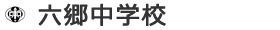 六郷中学校