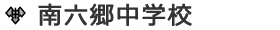 南六郷中学校
