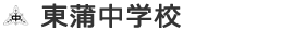 東蒲中学校