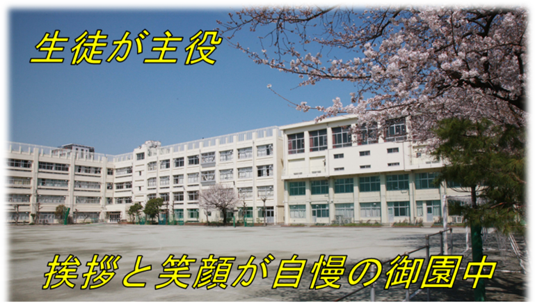 御園中学校