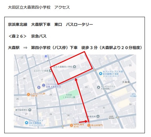 大森第四小学校　アクセス