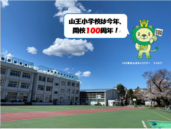 山王小学校の画像