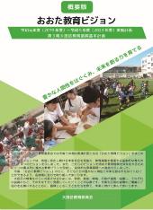 おおた教育ビジョン