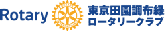 東京田園調布緑ロータリークラブ