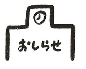 学校からのお知らせ