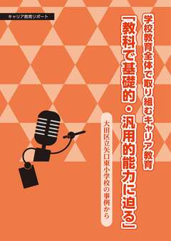 キャリア教育リポート